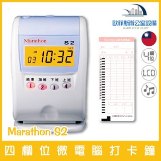 Marathon S2 四欄位點陣式微電腦打卡鐘 遲到記號.耐用.音樂響鈴*適用優美卡片 含稅可開立發票 臺灣製