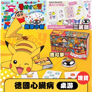 🔥Pokemon 寶可夢 德國心臟病 桌遊 按鈴遊戲 益智遊戲 反應 親子互動聚會必備 兒童節禮物 🚀現貨當日出貨🚀