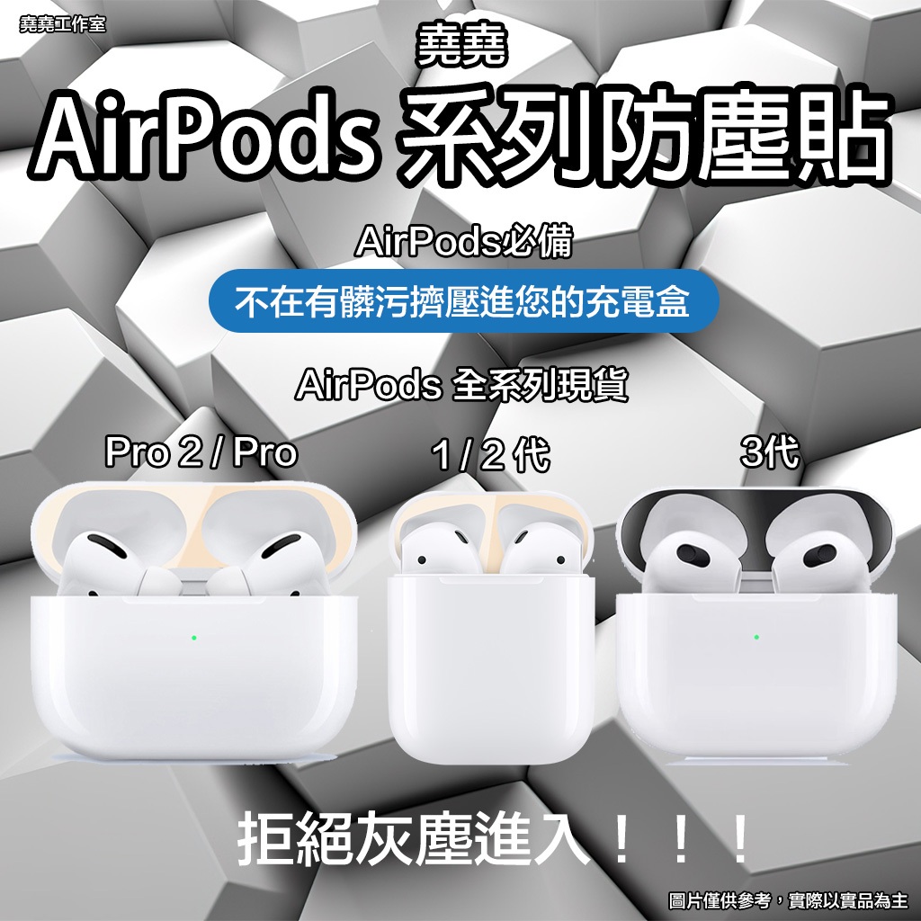堯堯 AirPods 防塵貼 airpods pro 2防塵貼 airpods pro防塵貼 airpods 3防塵貼