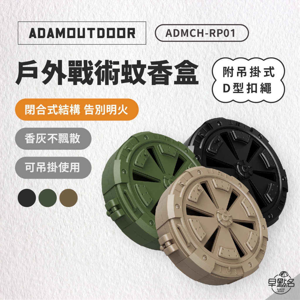 早點名｜ADAMOUTDOOR 戶外戰術蚊香盒 (3色) 露營防蚊 蚊香架 戶外防蚊 艾草薰香 露營蚊香盒 戶外蚊香盒