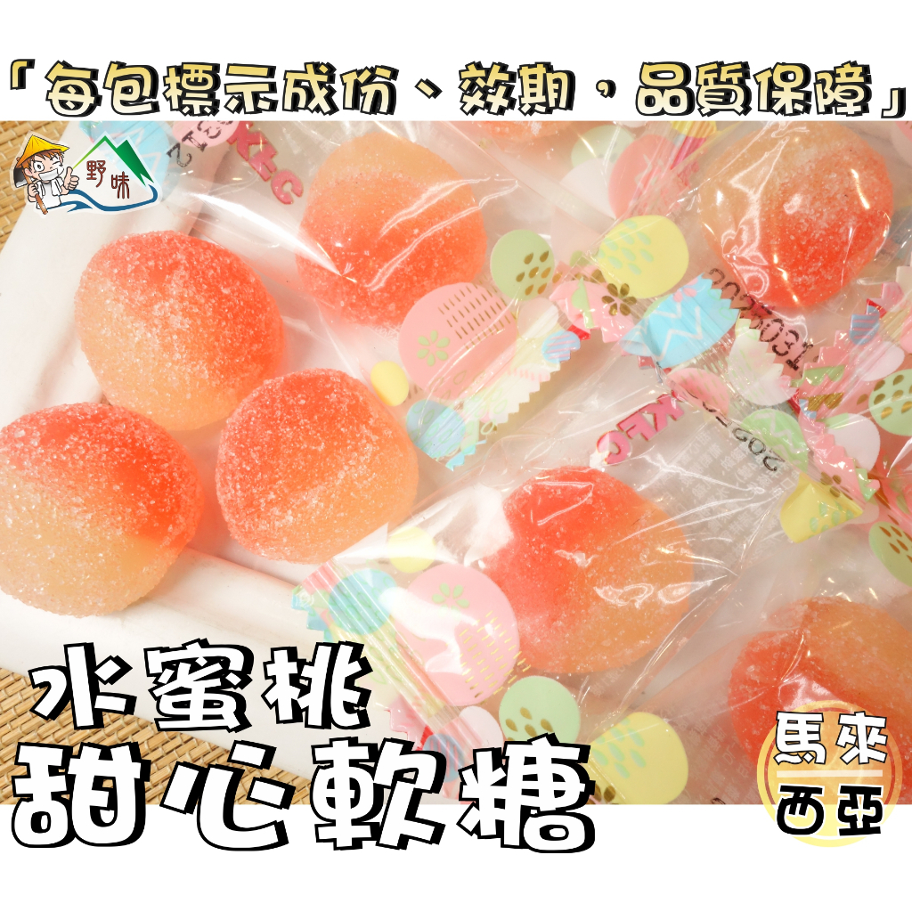 【野味食品】甜心蜜桃風味軟糖(150g/包,360g/包,桃園實體店面出貨)#蜜桃軟糖#甜心軟糖#水蜜桃軟糖