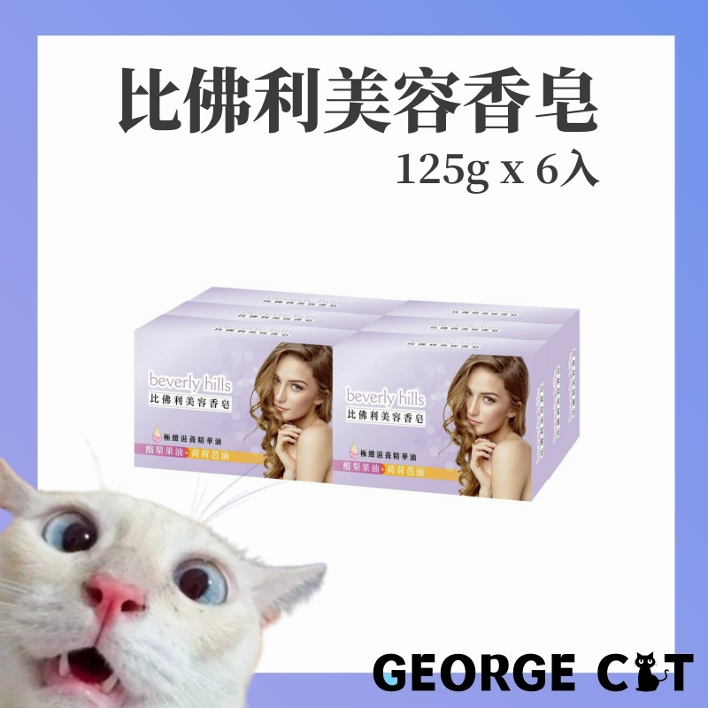 【喬治貓】Beverlyhills 比佛利 美容香皂 清潔皂 沐浴皂 125gx6入 / 超取 宅配 自取