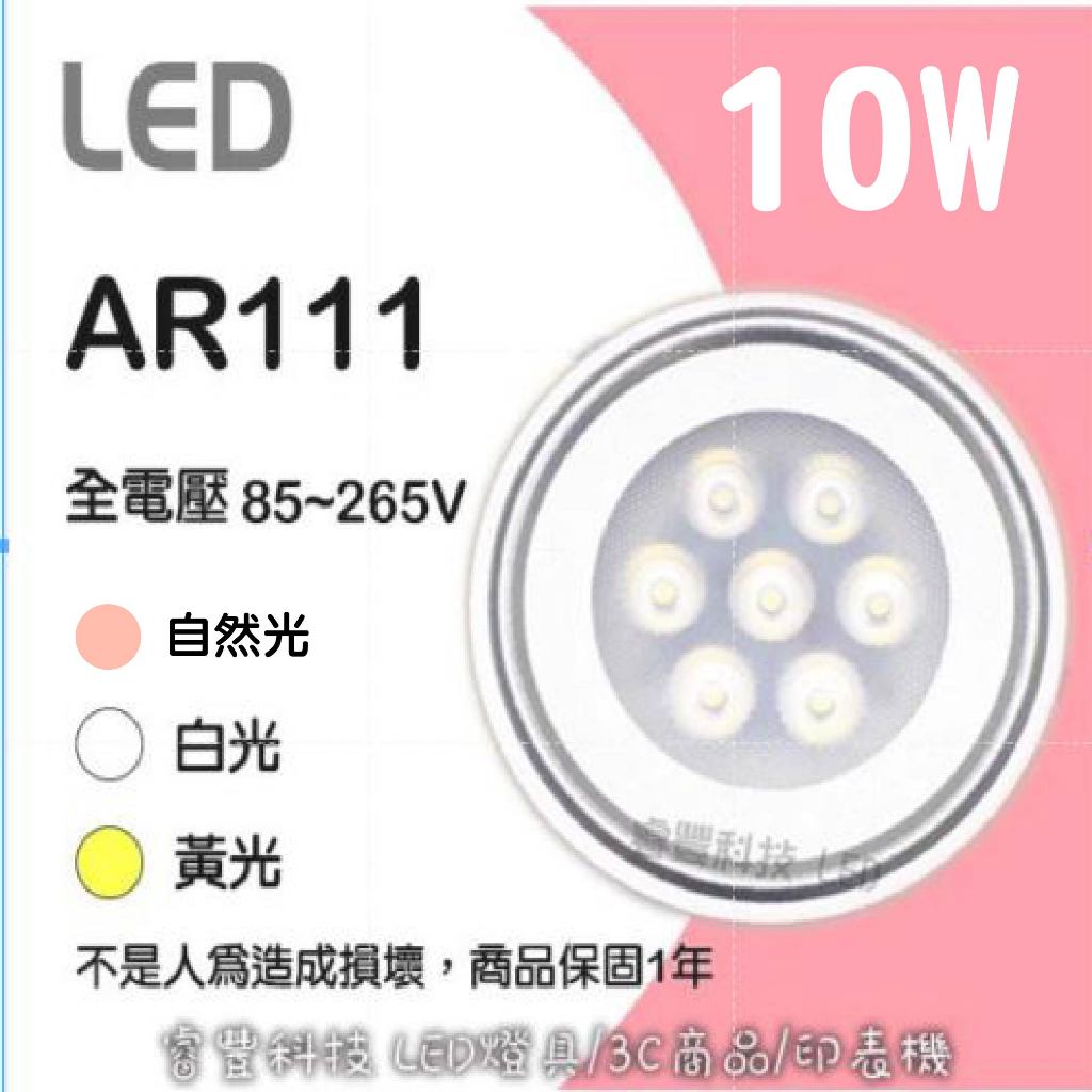 《睿豐科技》LED 10W-AR111 (黃光/白光/自然光) 保固一年  LED燈管/燈泡批發 燈座燈泡 裝潢 壁燈