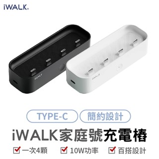 iWALK 家庭號充電樁 Type-C款 口袋行動電源充電座 行動電源充電器 行動電源充電盤 五代充電樁 充電座