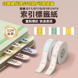 臺灣總代理公司貨 精臣D11 D110 D101 D11S H1S 索引標籤貼紙 筆記目錄分類 便利貼 防水書簽標籤貼紙