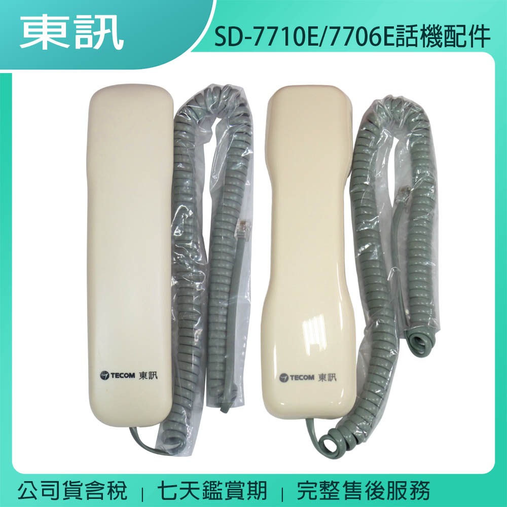 《公司貨含稅》TECOM 東訊 SD-7710E / SD-7706E 話機專用話筒(聽筒)、捲線