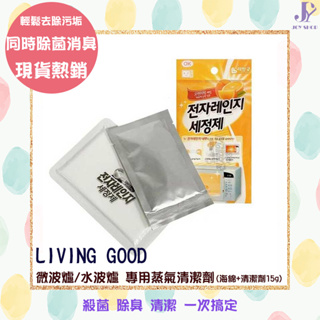 LIVING GOOD 微波爐/水波爐專用蒸氣清潔劑 (海綿+清潔劑15g) 除菌消臭海綿 橘油 蒸氣 除菌 清潔 除臭