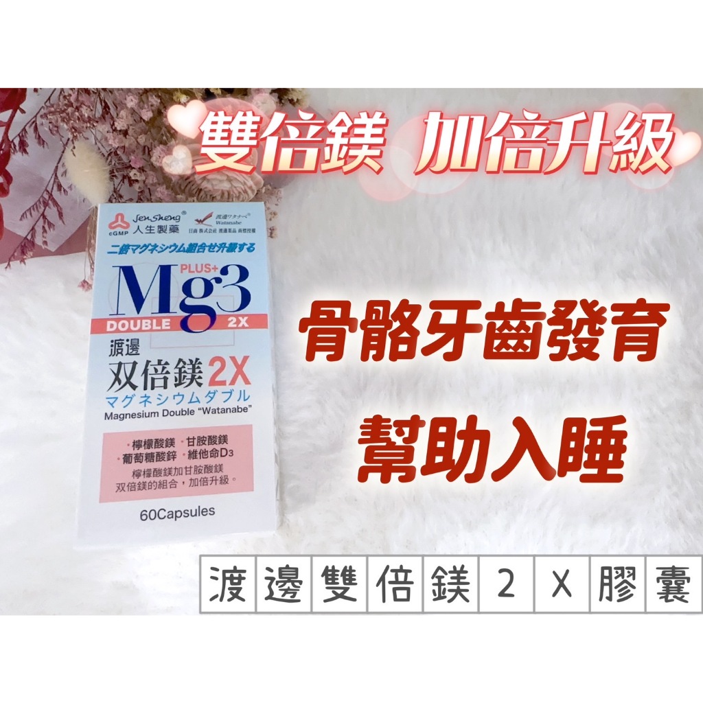 人生製藥 渡邊雙倍鎂X2膠囊 60粒 幫助入睡 骨骼牙齒發育 檸檬酸鎂 甘胺酸鎂 睡不好 醣類的正常代謝