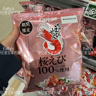 伊比思JP日本代購/日本境內-期間限定 calbee蝦味先甜蝦口味蝦味先 卡樂比