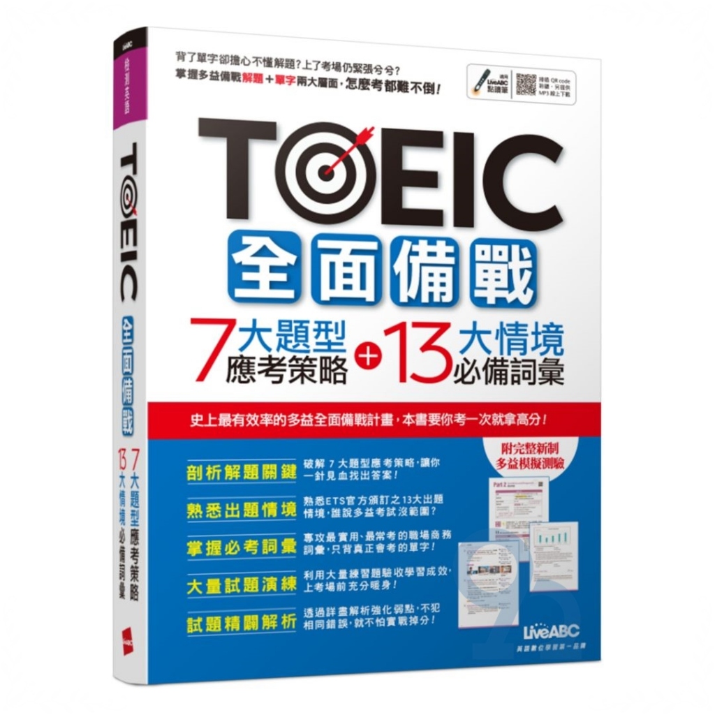 LiveABC TOEIC全面備戰: 7大題型應考策略+13大情境必備詞彙