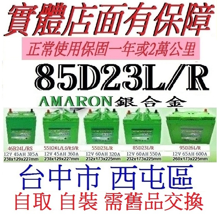 舊換新 愛馬龍 AMARON 85D23R 85D23L 同80D23L 80D23R =55D23L 55D23R加強