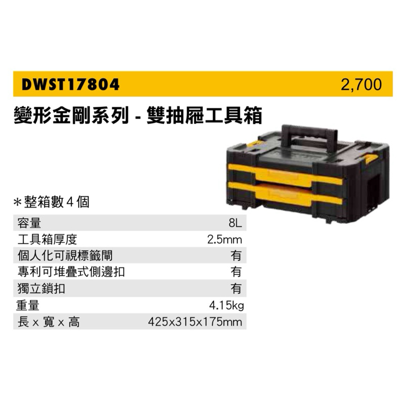 勇桑 附發票 超商一單只能一個 DEWALT 得偉 DWST17804 變形金剛-二抽屜式工具箱