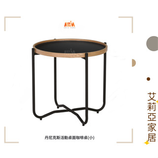 【艾莉亞家居】丹尼克斯活動桌面咖啡桌(小) ✅需簡易組裝✅實體店面✅臺灣現貨✅橡木✅鐵藝✅工業風✅託盤桌✅床邊桌✅邊幾