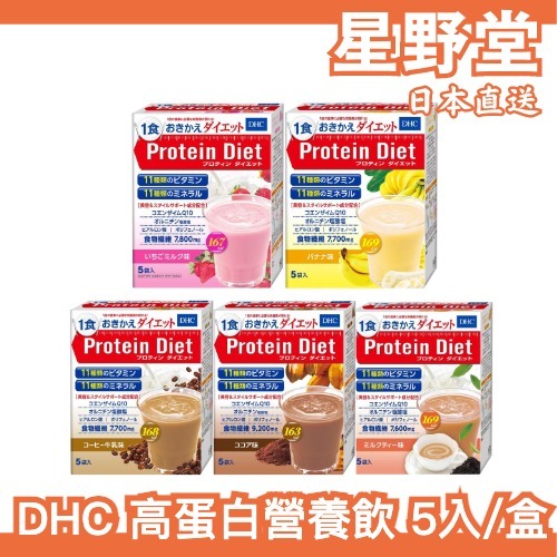 日本直送🇯🇵 DHC 高蛋白營養飲 5入/盒  草莓 香蕉 奶茶 巧克力 咖啡牛奶 補充營養 身材保養 健康飲食pp