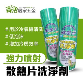 確是淨 冷氣機散熱片洗淨劑450ml 低泡沫 強力噴射 冷氣清洗 空調清潔 臺灣製 【森活居家五金】