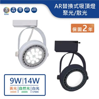 【舞光.LED】AR替換式薄型軌道燈(9W/14W)(黃光/自然光/白光)【實體門市保固兩年】-24022