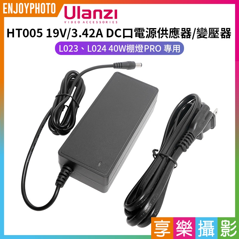 享樂攝影★【Ulanzi HT005 19V/3.42A DC口電源供應器/變壓器】L023 L024 40W PRO