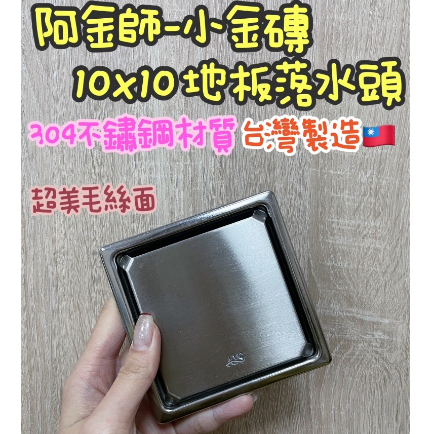 台灣製造~ 品質保證阿金師~小金磚不鏽鋼10X10 地板落水頭.ABS/ST 防臭水門.1.5吋.2吋排水孔.防蟲防臭.