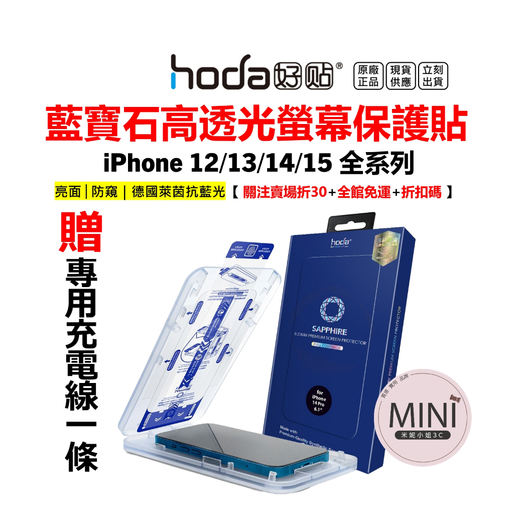 Hoda 藍寶石 iPhone 15 14 13 Pro 14Plus 12 抗藍光 防窺 滿版保護貼 台灣公司貨