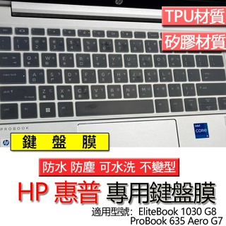 HP 惠普 ProBook 635 Aero G7 1030 G8 鍵盤膜 鍵盤套 鍵盤保護膜 鍵盤保護套 保護膜