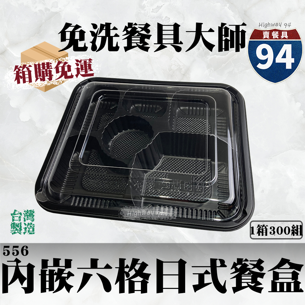 【９４賣餐具】內嵌式六格餐盒556🍱箱購免運/可微波餐盒/外帶餐盒/一次性餐盒/免洗餐具/環保餐盒/可搭醬料杯/日式餐盒