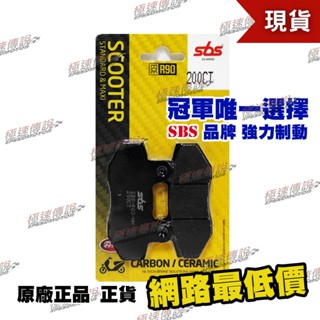 【極速傳說】SBS 高性能 煞車皮 / 來令片 200CT ( 適用:野狼傳奇 奔騰 KTR RV後碟 酷龍...等)