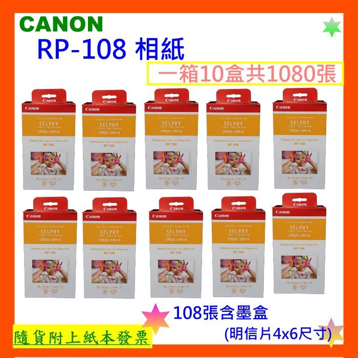 一箱10盒免運有發票 CANON RP108相紙 4*6(108張)RP-108 CP910/CP1300/CP1500