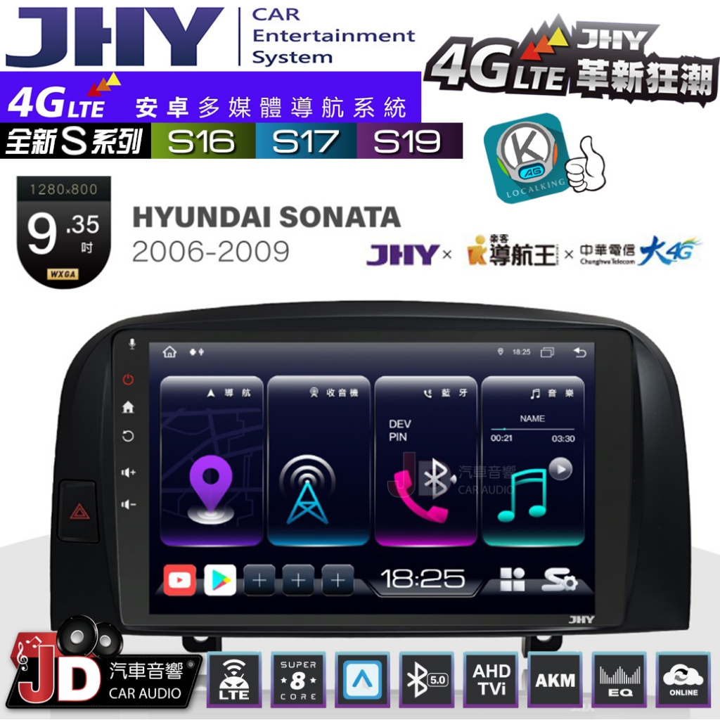【JD汽車音響】JHY S系列 S16、S17、S19 HYUNDAI SONATA 06~09 9.35吋 安卓主機