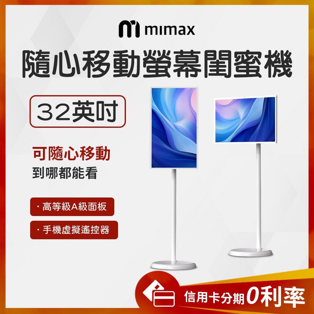 全新品 蝦幣10%回饋 小米有品 mimax米覓 閨蜜機32寸 國際版 8核心 觸控螢幕 移動電視 附遙控器 螢幕