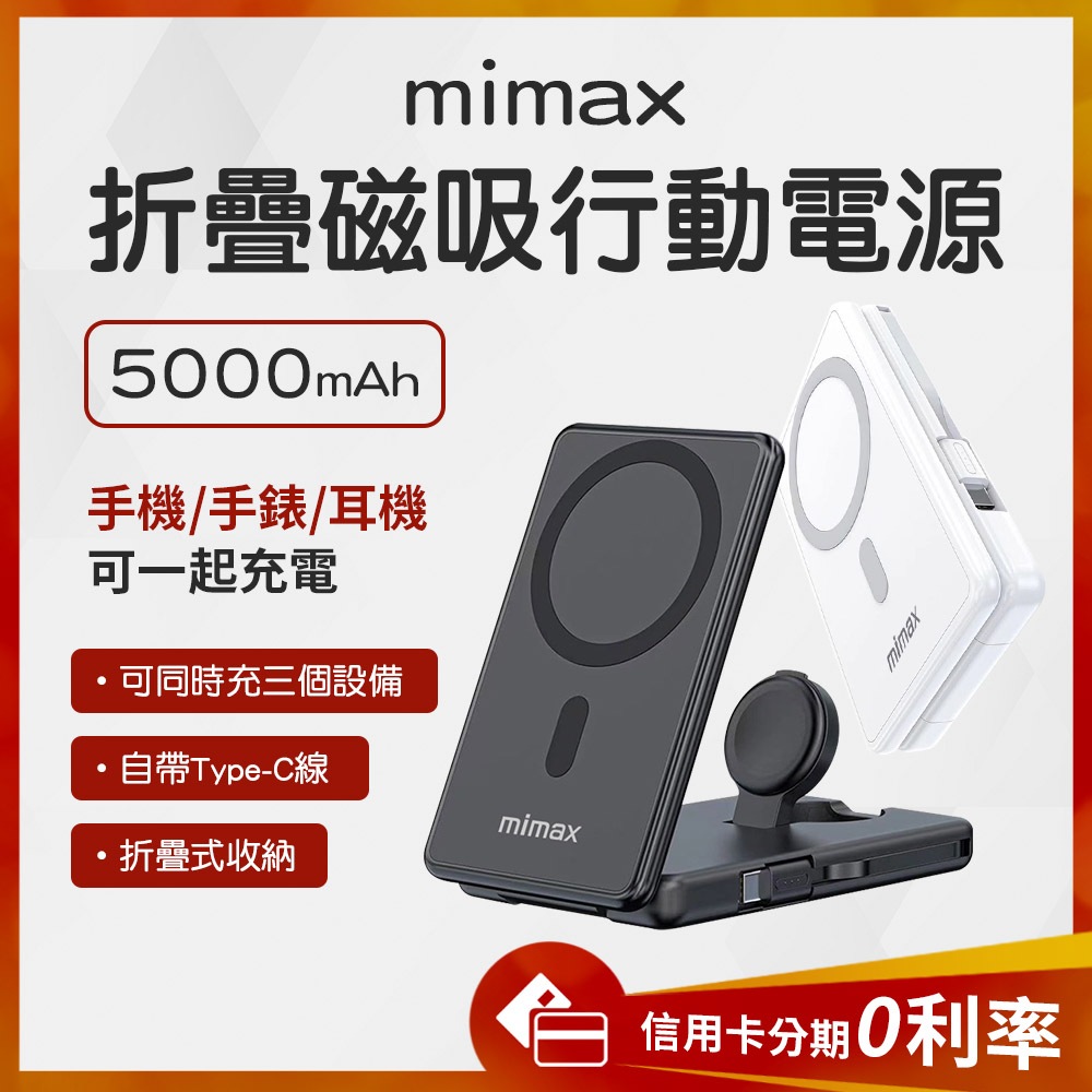 蝦幣10%回饋 米覓 mimax 折疊磁吸 2合1 行動電源 5000mah 黑 摺疊設計 自帶充電線 Type-C