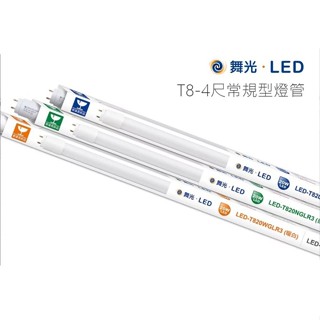 舞光 T8 20W 4呎 玻璃燈管 白光