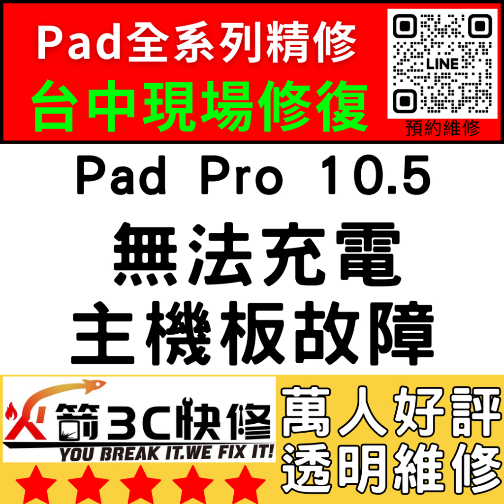 【台中IPAD維修推薦】Pro10.5不充電/換/維修/充電孔/尾插/接觸不良/進水/主板火箭3C快修/ipad維修推薦