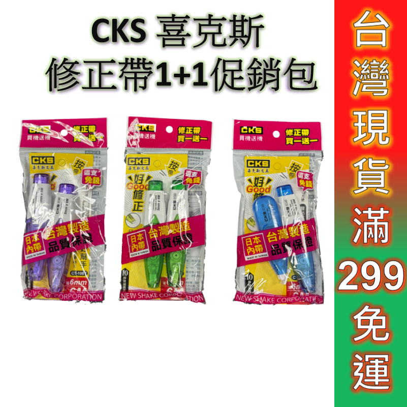 CKS 喜克斯 立可帶 1+1促銷包 立可帶 按鍵式修正帶 替帶 內帶 替換帶 修正替換帶 替換芯 內芯 文具用品