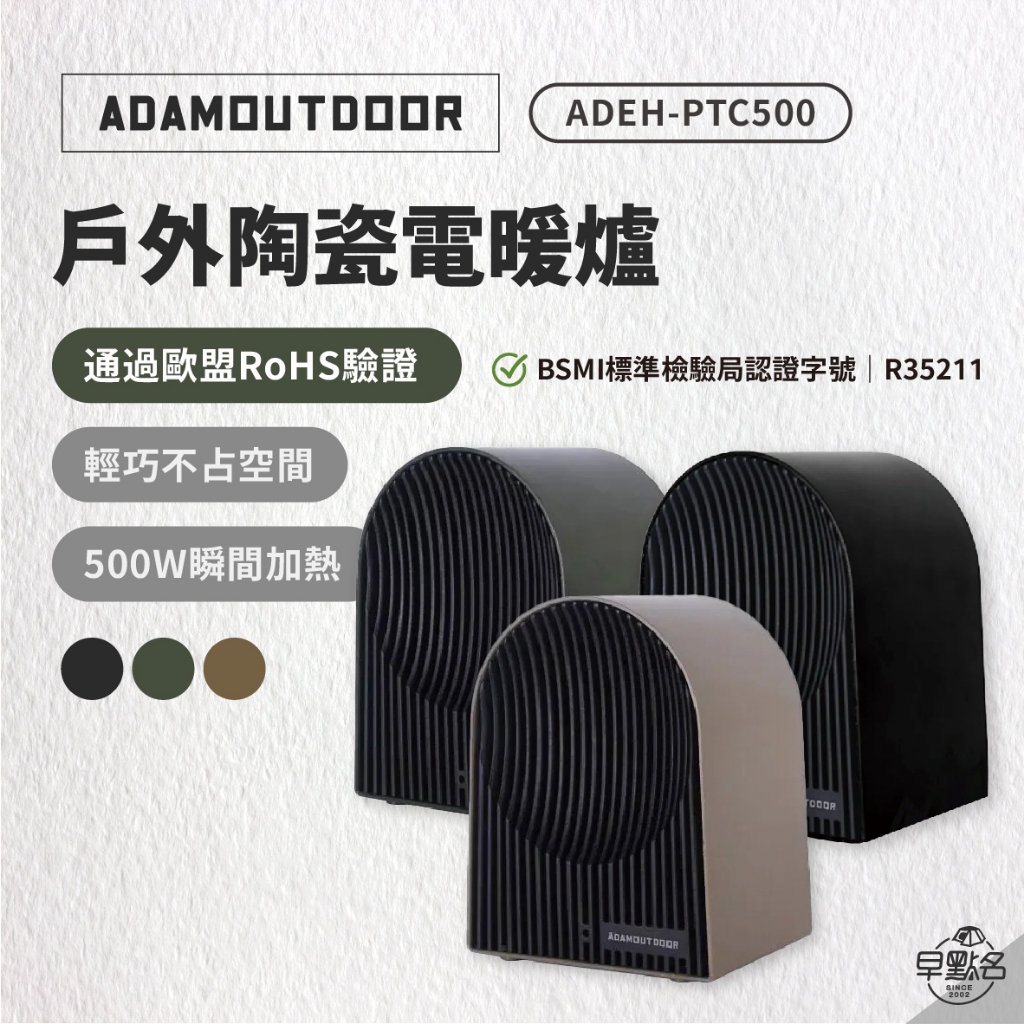 早點名｜ADAMOUTDOOR 戶外陶瓷電暖器 電暖爐(軍綠色/沙漠色/黑色) 居家保暖 露營保暖 小型電暖器