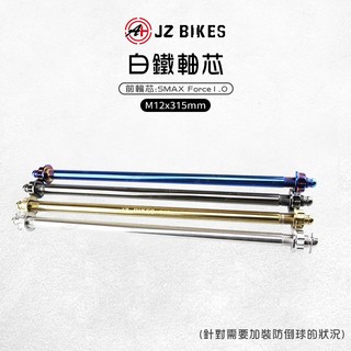 JZ 傑能｜Force1.0 前輪芯 軸芯 白鐵前輪心 M12x315 軸心 前輪 前輪心 適用 SMAX S妹