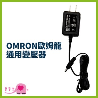 寶寶樂 OMRON歐姆龍通用變壓器 歐姆龍血壓計適用