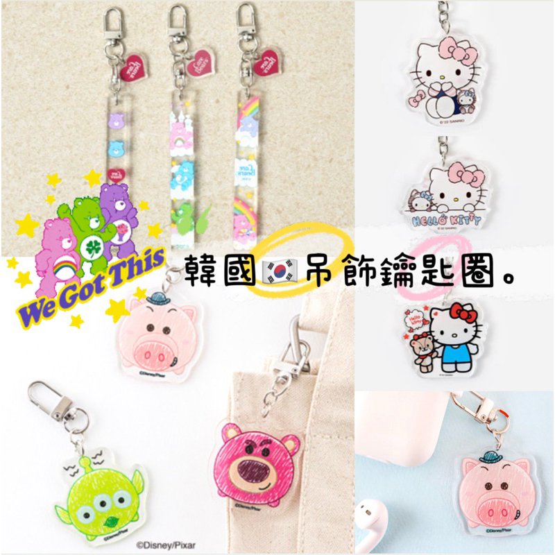 現貨🐻 韓國代購🇰🇷 迪士尼 hello Kitty Care Bears 彩虹熊 鑰匙圈小吊飾 可愛掛飾 包包掛飾
