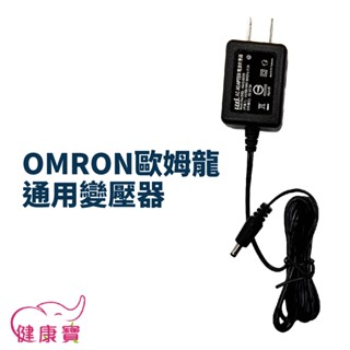 健康寶 OMRON歐姆龍通用變壓器 歐姆龍血壓計適用