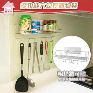 【超黏貼】多功能 長置物架 六勾 304不鏽鋼 凹凸紋路粗糙牆面可貼 無痕掛勾 免鑽 免釘 臺灣製造 精品廚衛