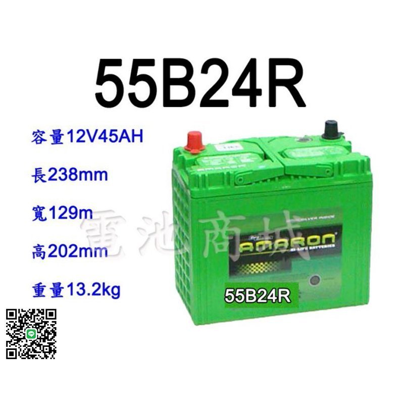 《電池商城》全新 愛馬龍 AMARON 55B24R 銀合金汽車電池(46B24R加強)