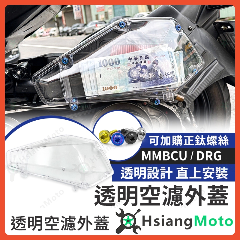 【現貨免運】MMBCU DRG 空濾蓋 透明空濾蓋 空濾外蓋 空濾蓋螺絲 空濾螺絲 DRG改裝 DRG158