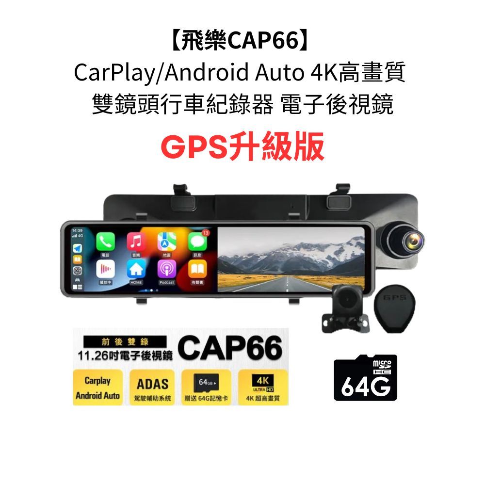 【飛樂CAP66 GPS升級版】 CarPlay/Android Auto 4K雙鏡頭行車紀錄器 電子後視鏡 贈64G