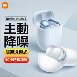 免運保固 小米原廠 小米耳機 Redmi Buds 4 藍牙5.3 真無線藍牙耳機 高清通話 主動降噪 小米藍牙耳機