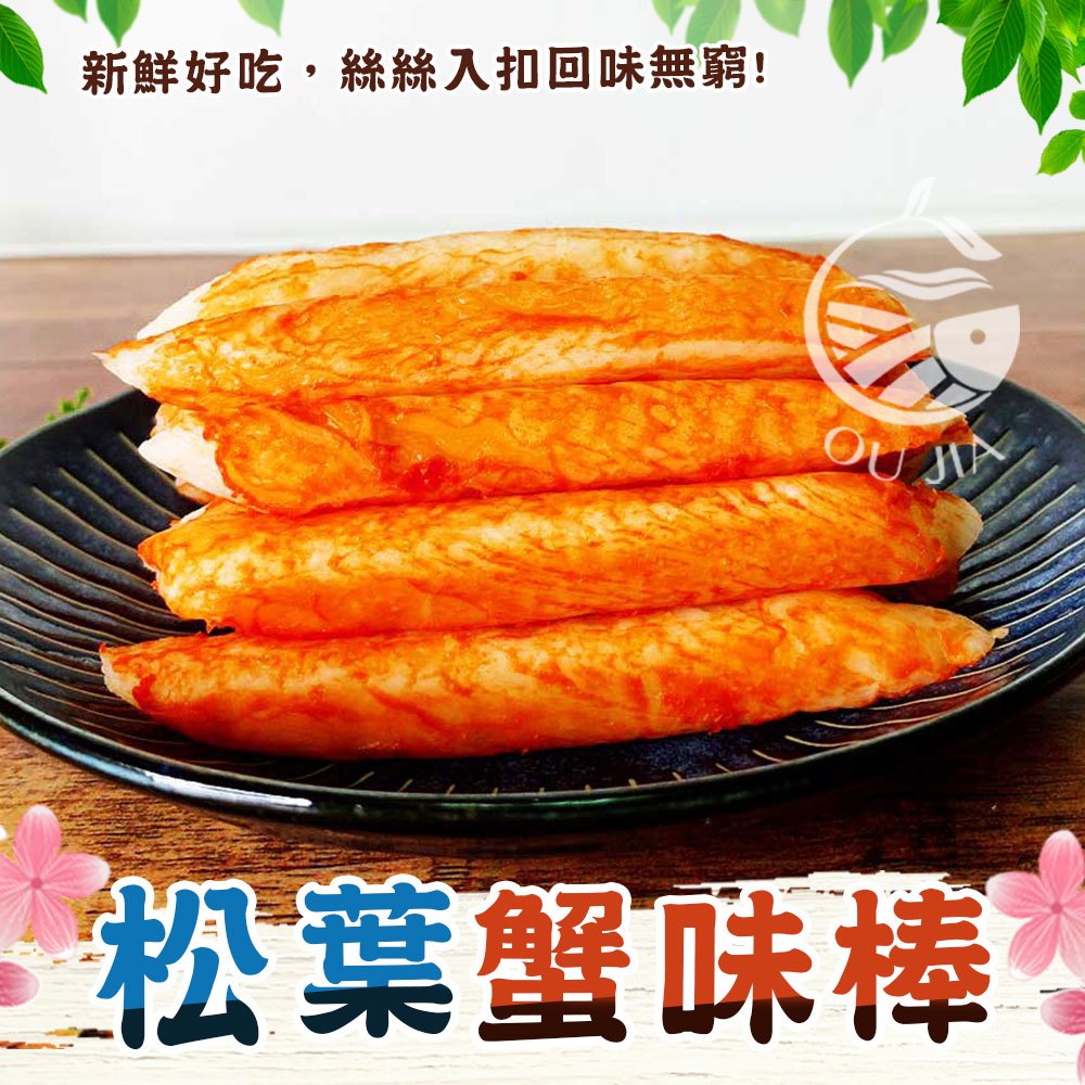 松葉蟹肉風味棒-270g/盒【歐嘉水產】餐廳供應 批發 團購 露營 烤肉