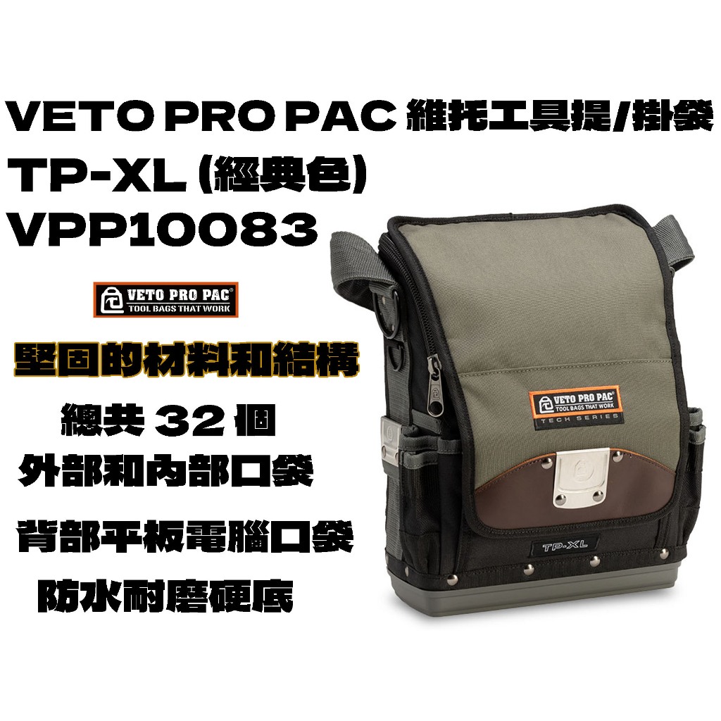 【台南丸豐工具】全台唯一實體店【VETO PRO PAC 維托 工具提/掛袋 硬底 TP-XL】