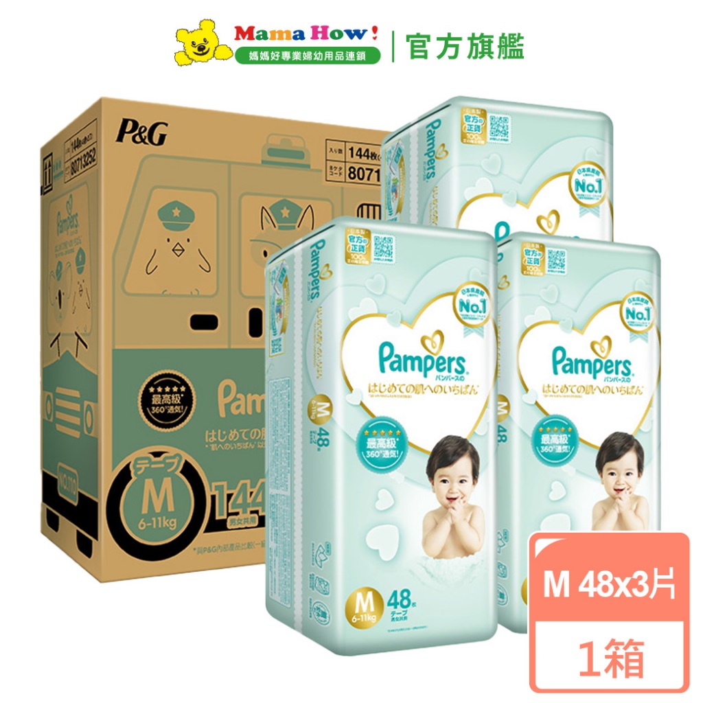 【幫寶適】一級幫紙尿褲 M號 48片x3包(共144片) 箱裝 媽媽好婦幼用品連鎖