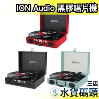 日本 ION Audio 復古手提箱 黑膠唱片機 LP 攜帶式 黑膠唱盤 唱片播放 復古 樂團 戶外 露營 電池 經典