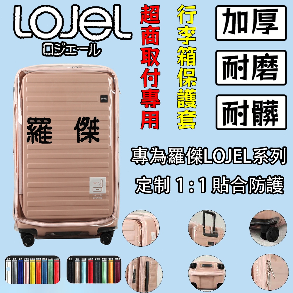 免拆卸 Lojel CUBO行李箱保護套 適用於羅傑lojel行李箱套保護套30寸26寸皇冠拉桿箱保護套
