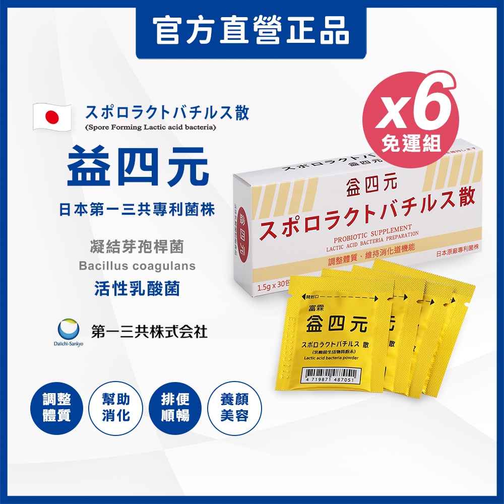 【富霖】益四元活性乳酸菌 (x6盒組_30包/盒) 日本菌株 益生菌 兒童 寶寶 孕婦可安心使用 通過FDA國際最高認證