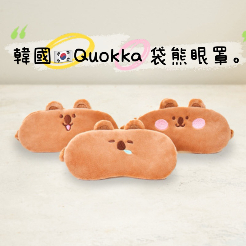 現貨在台🐻 韓國代購🇰🇷 Quokka 扣卡眼罩 袋熊 可愛眼罩 鬆緊眼罩 舒眠眼罩 遮光眼罩